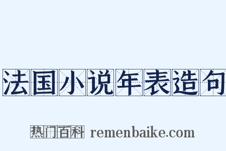 法国小说年表造句是什么意思的图片